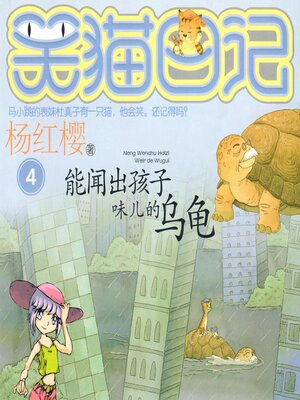 cover image of 能闻出孩子味儿的乌龟